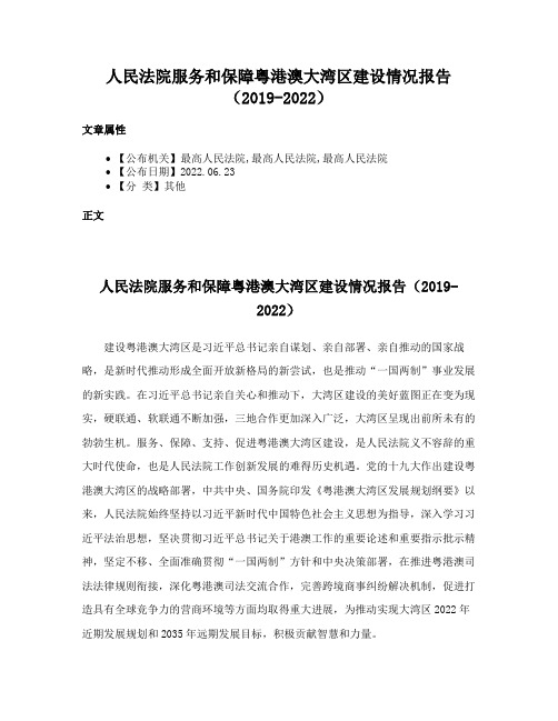 人民法院服务和保障粤港澳大湾区建设情况报告（2019-2022）