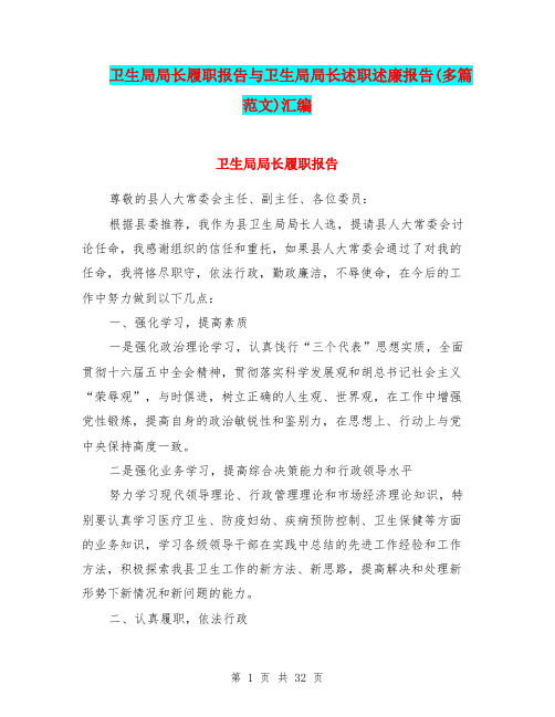 卫生局局长履职报告与卫生局局长述职述廉报告(多篇范文)汇编