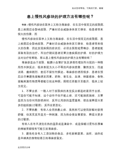 患上慢性风疹块的护理方法有哪些呢？