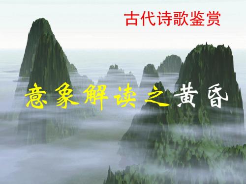 意象解读之黄昏