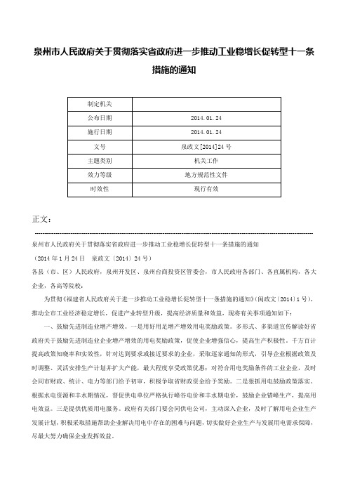 泉州市人民政府关于贯彻落实省政府进一步推动工业稳增长促转型十一条措施的通知-泉政文[2014]24号