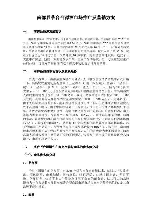 南部市场茅台台源酒市场营销方案