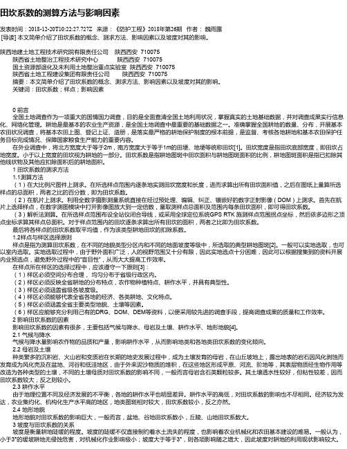 田坎系数的测算方法与影响因素