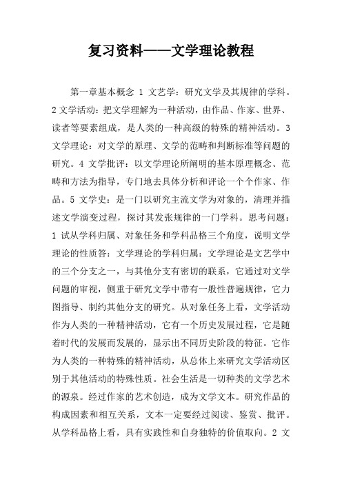 复习资料——文学理论教程