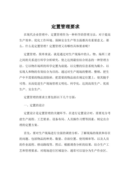 定置管理要求