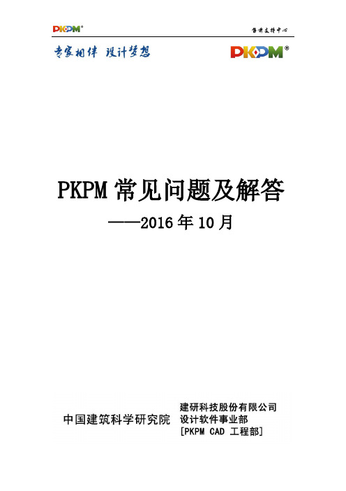 2016年10月PKPM常见问题解答