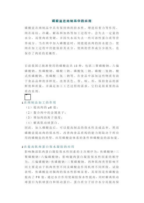 磷酸盐在肉制品中的应用