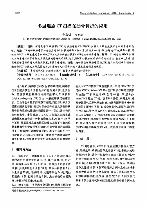 多层螺旋CT扫描在肋骨骨折的应用