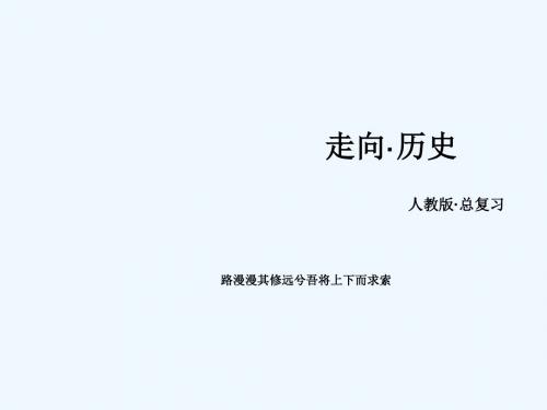 2017版高考历史一轮复习 第四单元 从科学社会主义理论到社会主义制度的建立单元整合课件 新人教版必修1