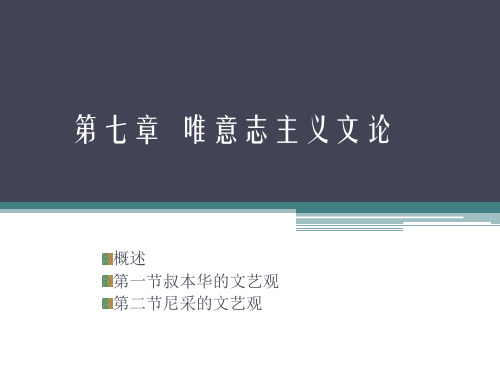 唯意志主义文论.pptx
