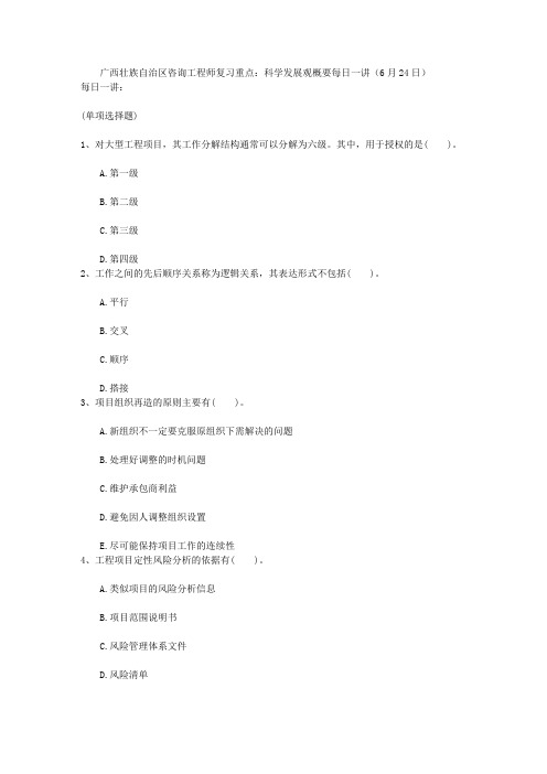 广西壮族自治区咨询工程师复习重点：科学发展观概要每日一讲(6月24日)