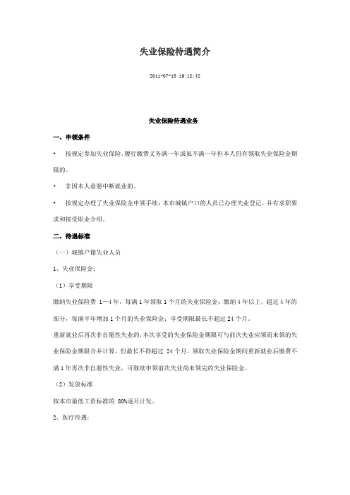 失业保险待遇简介