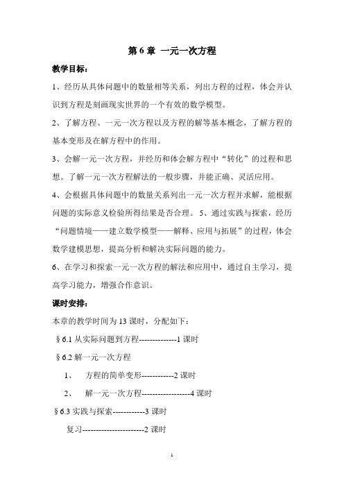 新华师版第六章__一元一次方程全章教案