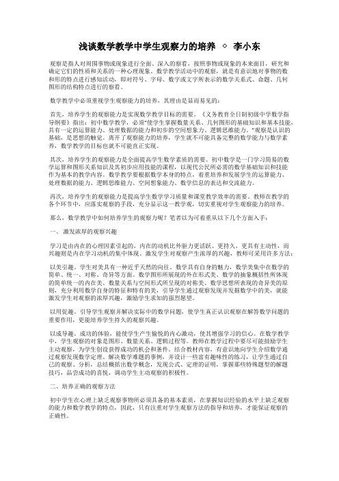 浅谈数学教学中学生观察力的培养   ◇ 李小东