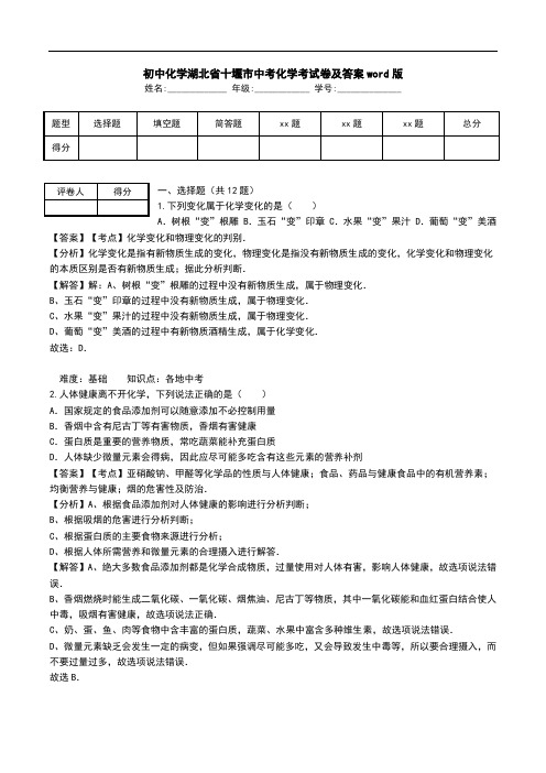 初中化学湖北省十堰市中考化学考试卷及答案word版.doc