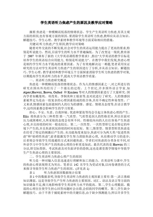 学生英语听力焦虑产生的原因及教学应对策略