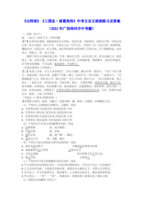 《出师表》《三国志 诸葛亮传》中考文言文阅读练习及答案(2021年广西梧州市中考题)