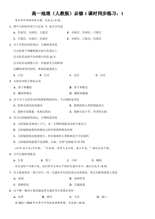 高一地理(人教版)必修1课时同步练习：1.2 太阳对地球的影响