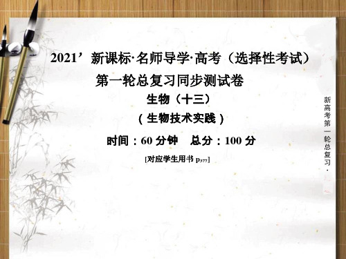2021版新课标名师导学高考第一轮总复习生物配课件 选修1 同步考试测试卷 (共59张PPT)