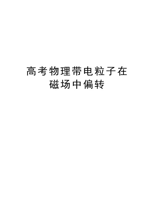 高考物理带电粒子在磁场中偏转资料