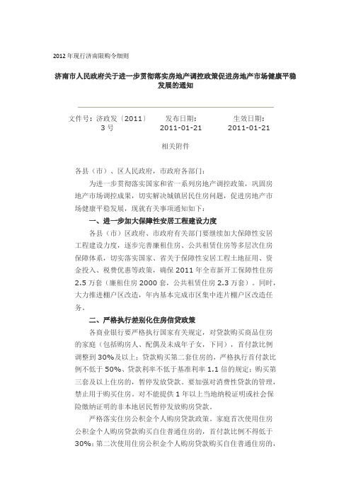 2012年济南市限购令细则完整版(现行)