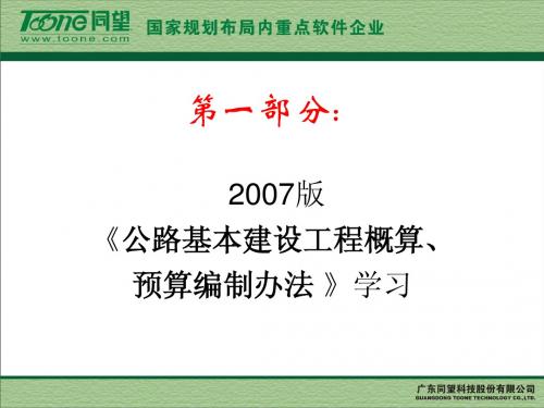 2007《公路基本建设工程概算、预算编制办法》