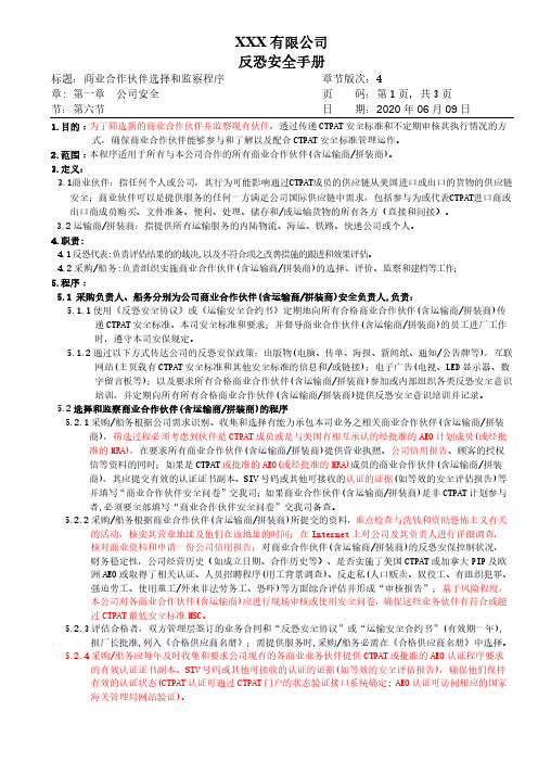 GSV2.0商业合作伙伴选择和监察程序
