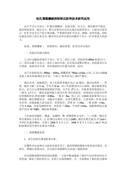 钻孔预裂爆破控制卸压防突技术研究应用