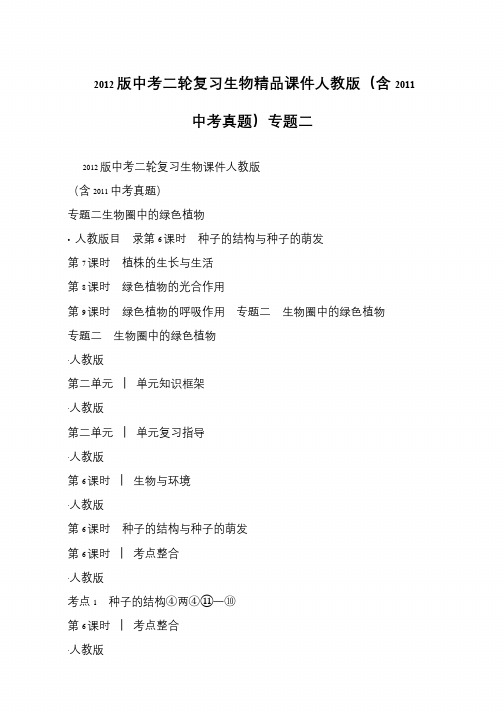 2012版中考二轮复习生物精品课件人教版(含2011中考真题)专题二
