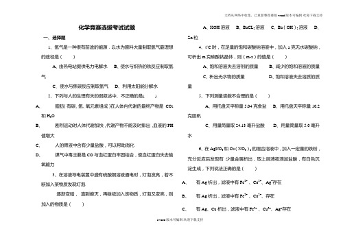 化学竞赛选拔考试试题
