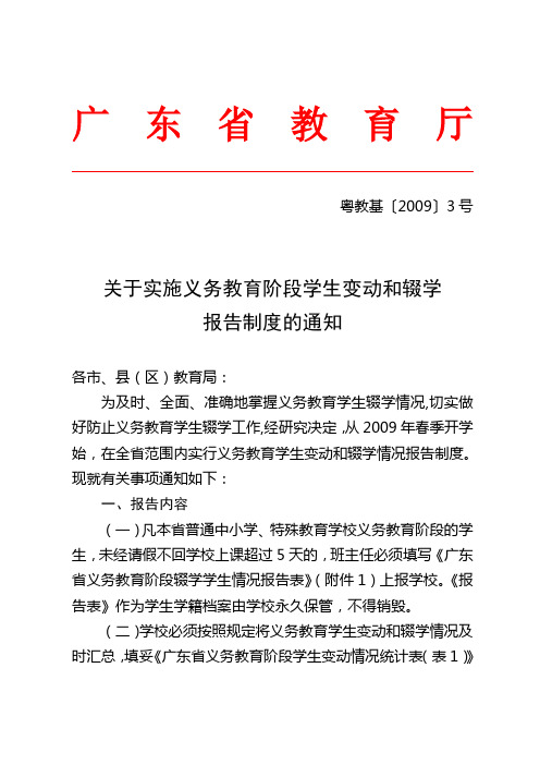 广东省教育厅关于实施义务教育阶段学生变动和辍学报告制度的通知(粤教基〔2009〕3号)