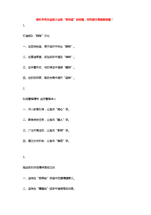 2019部队年终总结用上这些“有味道、扣主题”的标题