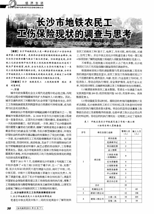 长沙市地铁农民工工伤保险现状的调查与思考