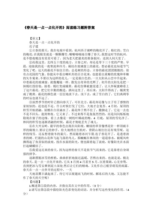 《春天是一点一点化开的》阅读练习题附答案