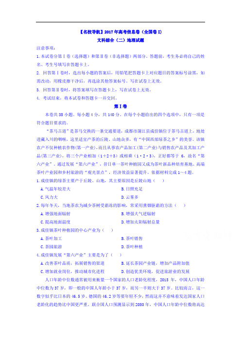 高考信息卷(全国卷I)文科综合地理(二)Word版含答案