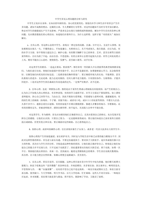 中学生常见心理问题的分析与研究
