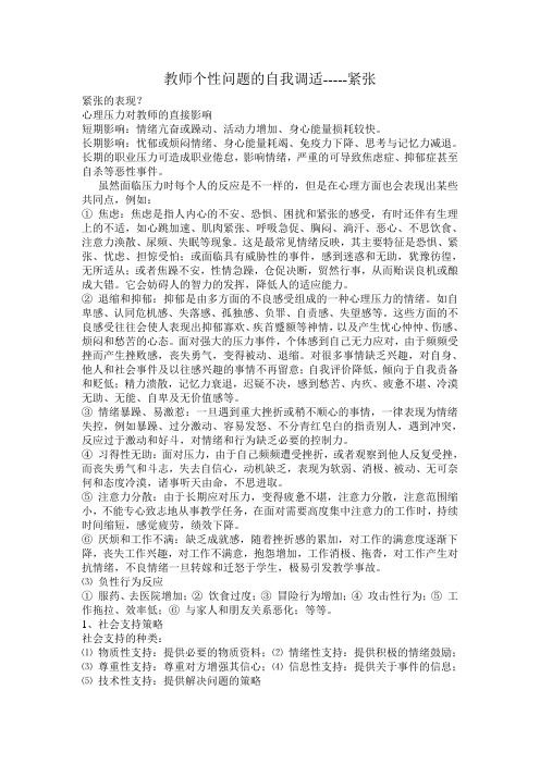 教师个性问题的自我调适紧张