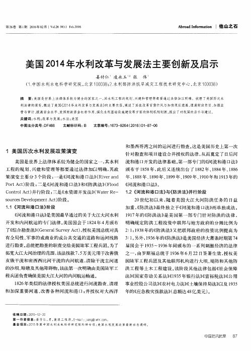 美国2014年水利改革与发展法主要创新及启示