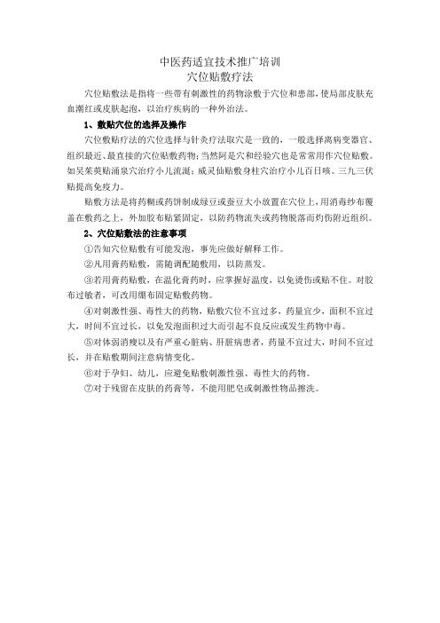 中医药适宜技术推广-穴位贴敷疗法培训2015年