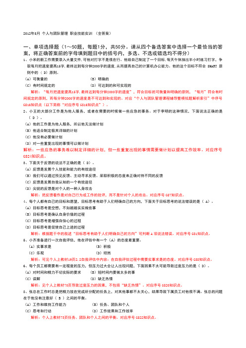 电大个人与团队管理职业技能平台实训答案