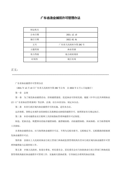 广东省渔业捕捞许可管理办法-广东省人民政府令第292号