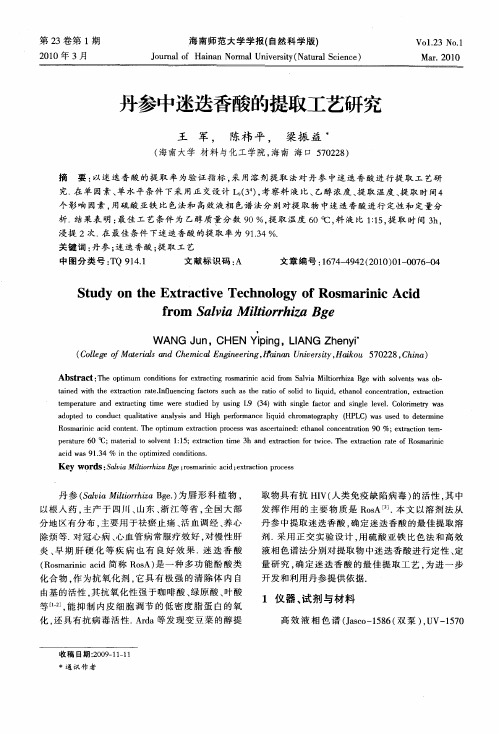 丹参中迷迭香酸的提取工艺研究