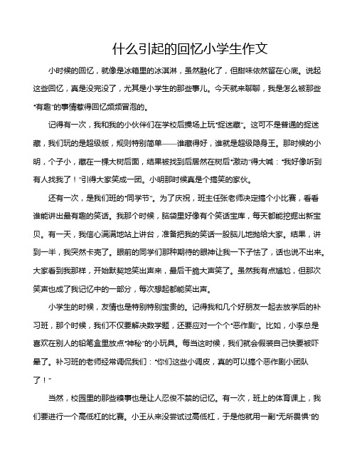 什么引起的回忆小学生作文