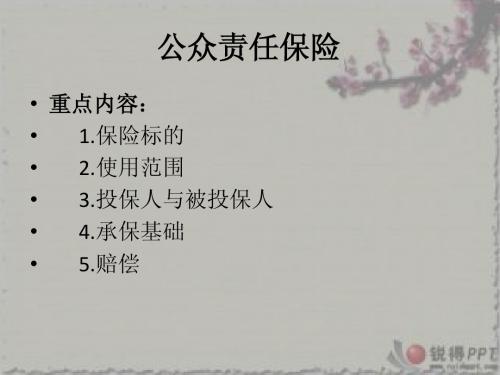 公众责任保险