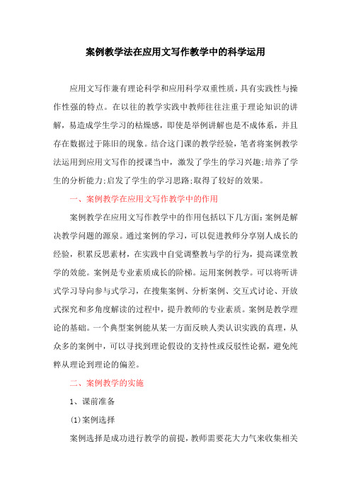 语言文化论文：案例教学法在应用文写作教学中的科学运用