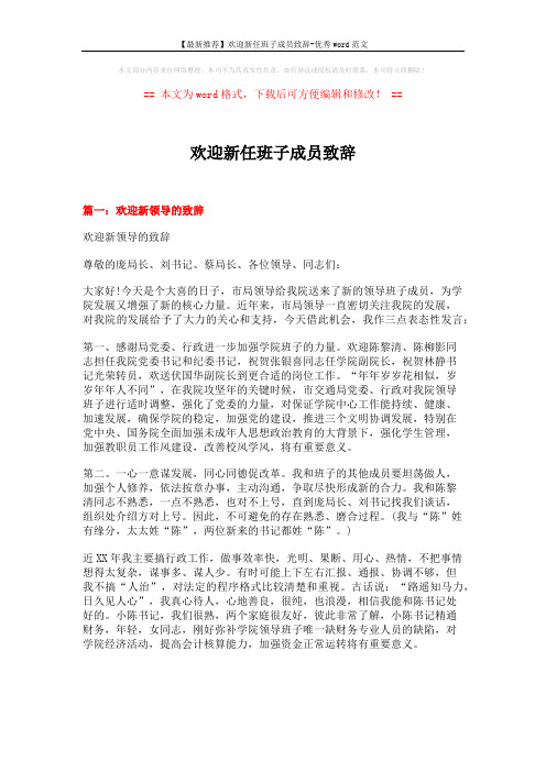 【最新推荐】欢迎新任班子成员致辞-优秀word范文 (7页)