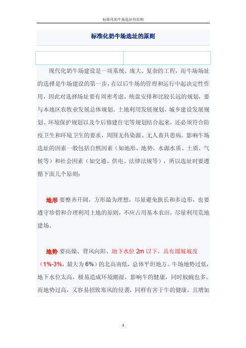 标准化奶牛场选址的原则