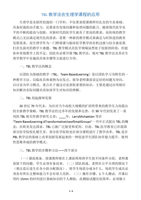 TBL教学法在生理学课程的应用