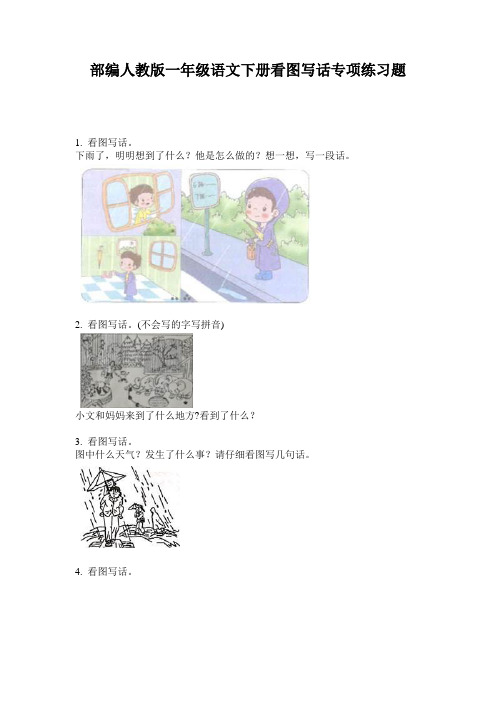 部编人教版一年级语文下册看图写话专项练习题