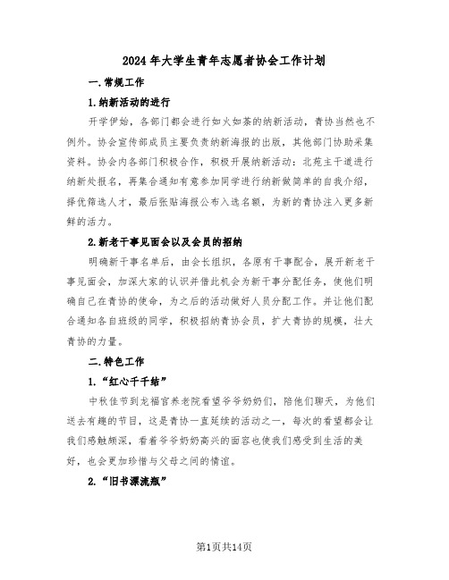 2024年大学生青年志愿者协会工作计划(四篇)